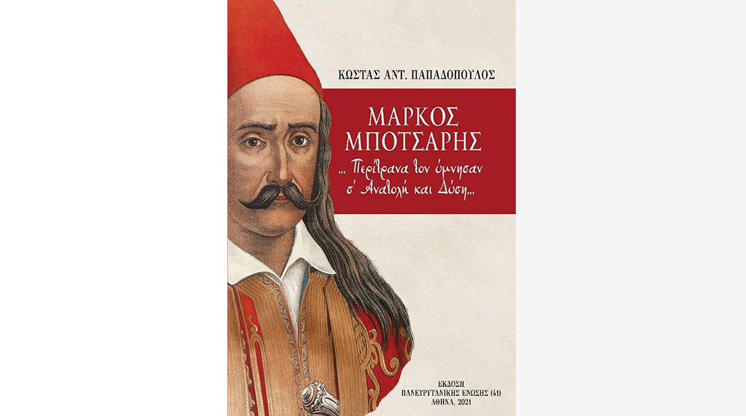 mpotsaris-epeteiaki-ekdosi-panevrytaniki