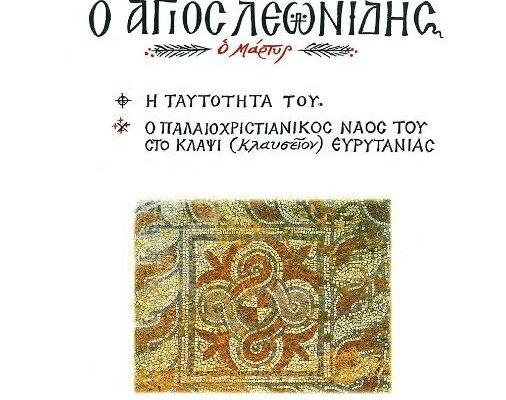 Agios-leonidas-vivlio-22