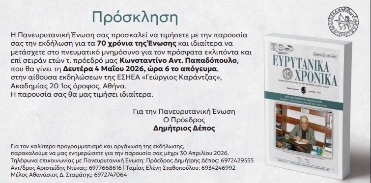 ekdilosi-70-xronia-panevrytaniki
