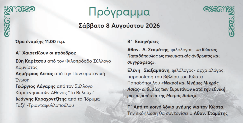 programma_ekdilosis_papadopoulos_domnista